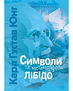 Фото - Символи та метаморфози. Лібідо