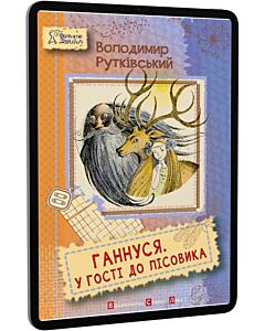 Фото - E-book: Ганнуся. У гості до лісовика