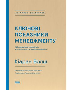 Фото - Ключові показники менеджменту. 100+ фінансових коефіцієнтів для ефективного управління компанією