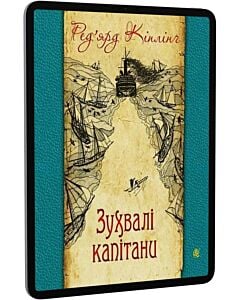 Фото - E-book: Зухвалі капітани