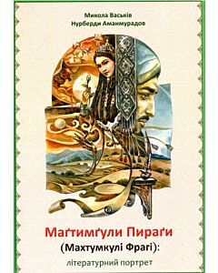 Фото - Маґтимґули Пираґи