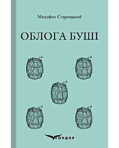 Фото - Облога Буші (Кольорова серія) (тверда обкладинка)