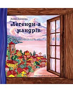 Фото - Легенди з мандрів
