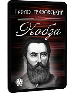 Фото - E-book: Кобза