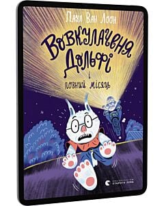 Фото - E-book: Вовкулаченя Дольфі і повний місяць. Книга 2