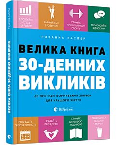 Фото - Велика книга 30-денних викликів. 60 програм формування звичок для кращого життя