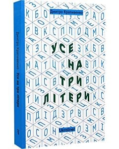 Фото - Усе на три літери