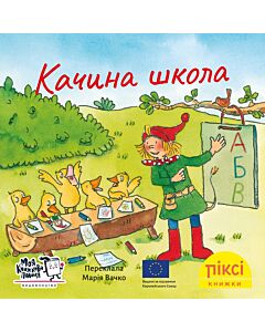 Фото - Піксі-книжка. Качина школа
