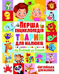 Фото - Перша енциклопедія тварин для малюків. Від 8 місяців до 5 років