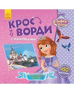 Фото - Кросворди з наліпками. Софія Перша. Чарівний палац