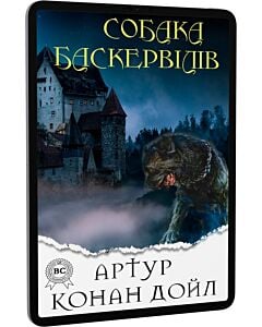 Фото - E-book: Собака Баскервілів