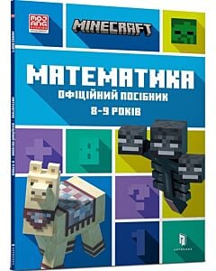 Фото - Minecraft. Математика. Офіційний посібник. 8-9 років