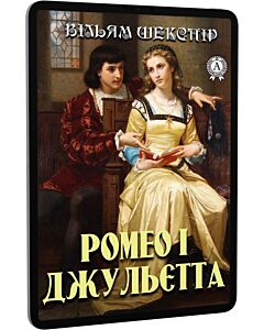 Фото - E-book: Ромео і Джульєтта