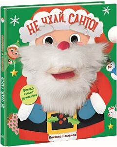 Фото - Книжка з лялькою. Не чхай, Санто!