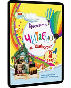 Фото - E-book: Читаємо на канікулах. 3 клас. Хрестоматія