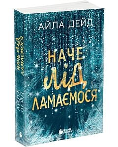 Фото - Наче лід ламаємося. Книга 3 (Зимові мрії)