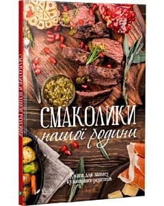 Фото - Смаколики нашої родини. Книга для запису кулінарних рецептів