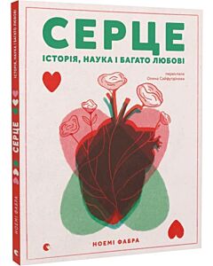 Фото - Серце. Історія, наука і багато любові