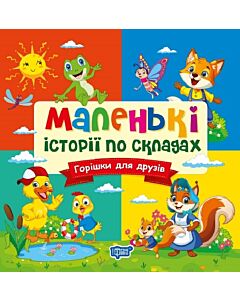 Фото - Маленькі історії по складах. Горішки для друзів