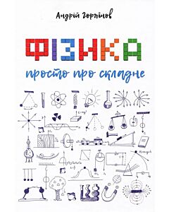 Фото - Фізика. Просто про складне