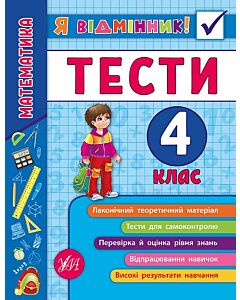 Фото - Я відмінник! Математика. Тести. 4 клас
