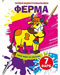 Фото - Чарівні водяні розмальовки. Ферма