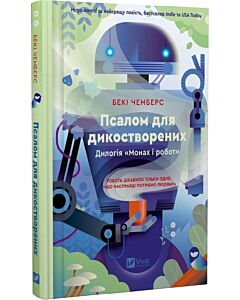 Фото - Монах і робот. Книга 1. Псалом для дикостворених