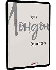 Фото - E-book: Серця трьох (Зарубіжні авторські зібрання)