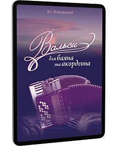 Фото - E-book: Вальси для баяна та акордеона