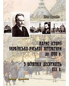 Фото - Нарис історії українсько-руської літератури до 1890 р.