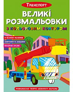 Фото - Великі розмальовки з кольоровим контуром. Транспорт
