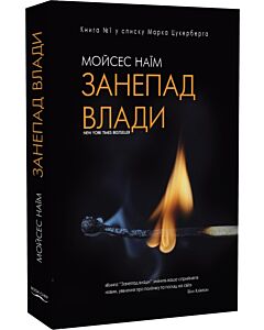 Фото - Занепад влади. Від владних кабінетів до полів битви й церков (м'яка обкладинка)