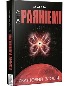 Фото - Квантовий злодій. Книга 1 (Жан ле Фламбер)