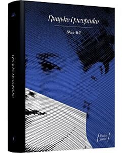 Фото - Грицько Григоренко. Вибране (Рядки з тіні)