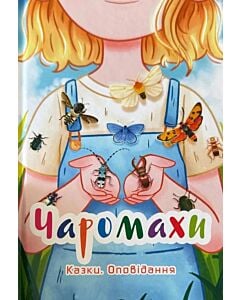 Фото - Чаромахи. Казки. Оповідання