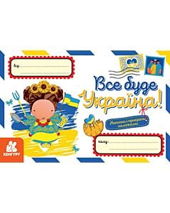 Фото - Вітальна листівка «Все буде Україна!»