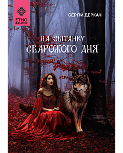 Фото - На світанку Сварожого дня