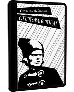 Фото - E-book: Степовий пірат