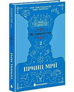 Фото - Пів королівства. Книга 2. Принц мрії