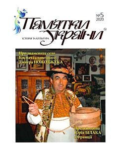Фото - Журнал «Пам'ятки України. Історія та культура» № 5 (2020)