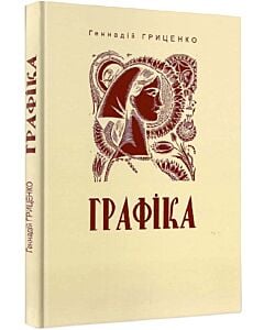 Фото - Графіка. Геннадій Гриценко