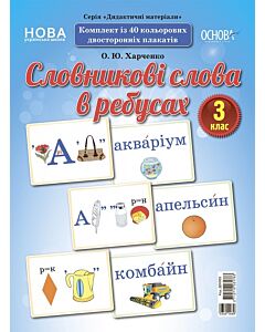 Фото - Словникові слова в ребусах. 3 клас. Демонстраційні картки