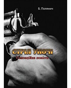 Фото - Стріл уночі