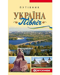 Фото - Україна. Північ. Путівник