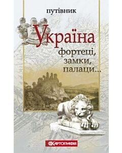 Фото - Україна. Фортеці, замки, палаци. Путівник