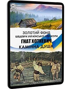 Фото - E-book: Камінна душа (Золотий фонд) (ілюстроване видання)