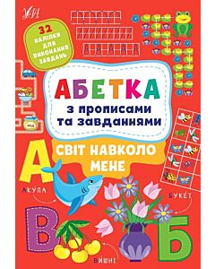 Фото - Абетка з прописами та завданнями. Світ навколо мене