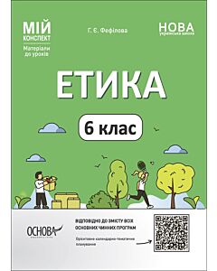 Фото - Мій конспект. Етика. 6 клас