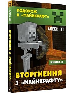 Фото - Подорож у «Майнкрафт». Вторгнення з «Майнкрафту». Книга 2