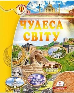 Фото - Чудеса світу (Всезнайко)